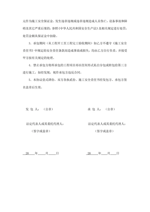 施工安全责任书