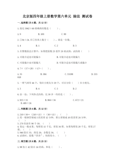 北京版四年级上册数学第六单元 除法 测试卷（达标题）.docx