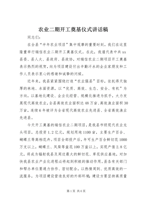 农业二期开工奠基仪式讲话稿_1.docx