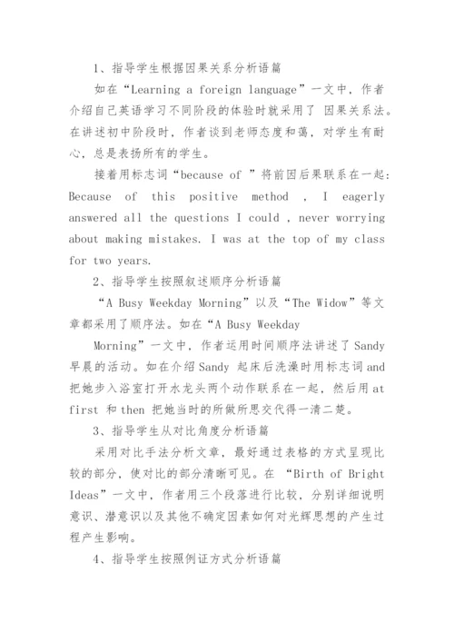 略论泛读教学的语篇思维模式论文.docx