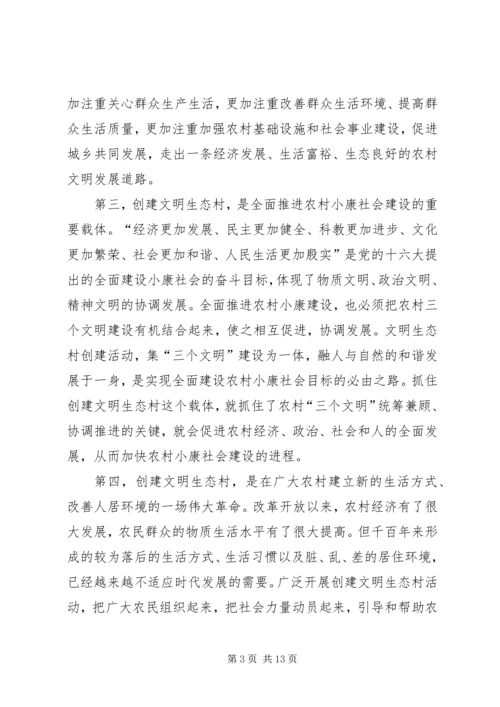 市委副书记在全市创建文明生态村动员大会上的讲话 (3).docx