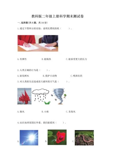 教科版二年级上册科学期末测试卷及参考答案【考试直接用】.docx