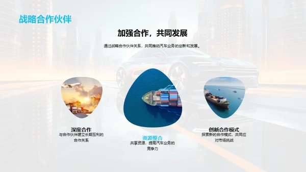 汽车行业新策略探索