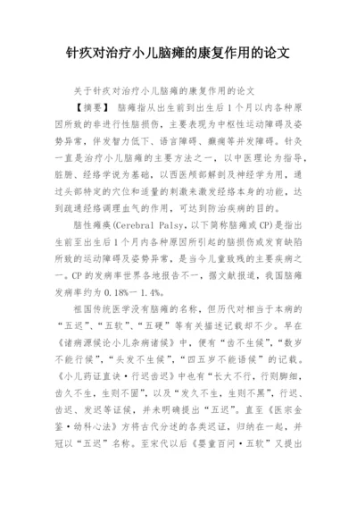 针疚对治疗小儿脑瘫的康复作用的论文.docx