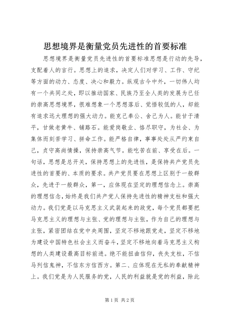 思想境界是衡量党员先进性的首要标准 (2).docx