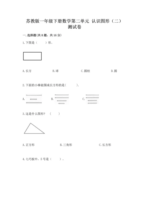 苏教版一年级下册数学第二单元 认识图形（二） 测试卷附答案（名师推荐）.docx