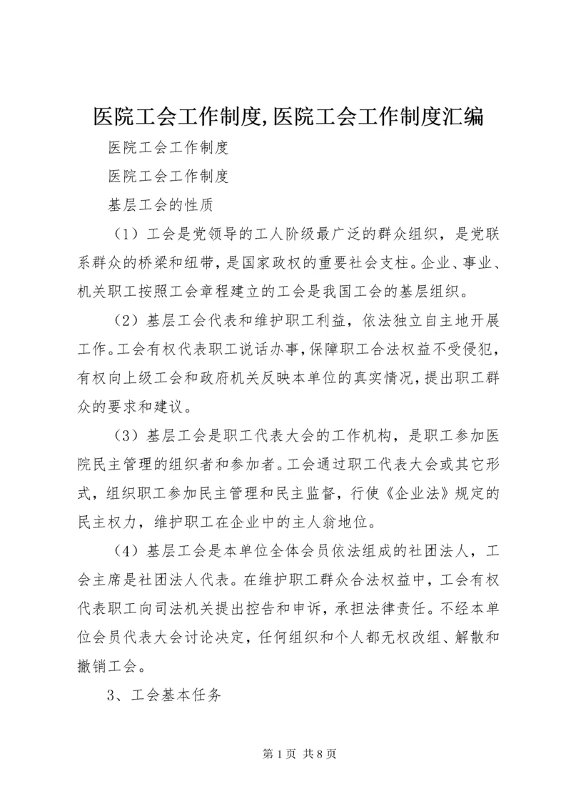 医院工会工作制度,医院工会工作制度汇编.docx