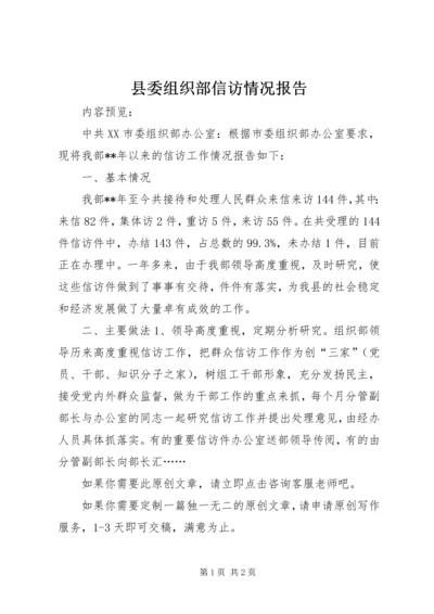 县委组织部信访情况报告.docx