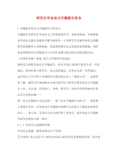 2022研究生毕业论文开题报告范本.docx