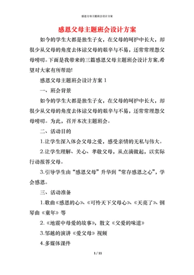 感恩父母主题班会设计方案.docx