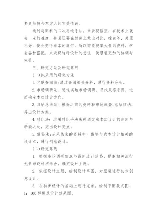 服装专业论文开题报告.docx