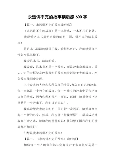 永远讲不完的故事读后感600字.docx