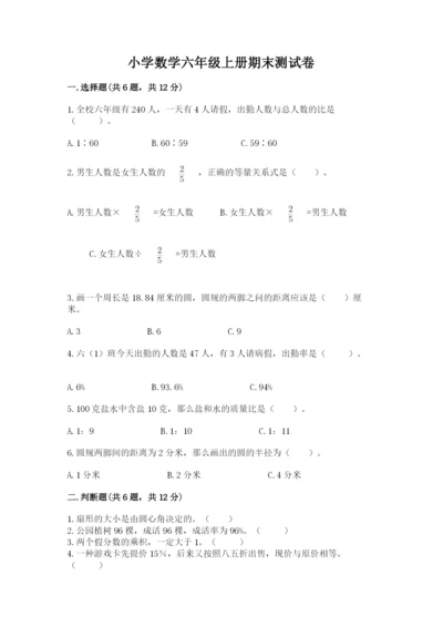 小学数学六年级上册期末测试卷附参考答案（培优）.docx
