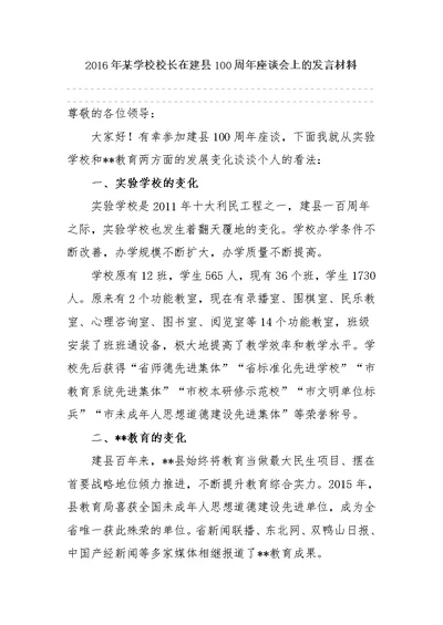 2016年某学校校长在建县100周年座谈会上的发言材料