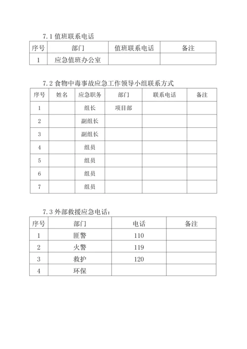 河南某公司编制食物卫生事件应急预案.docx