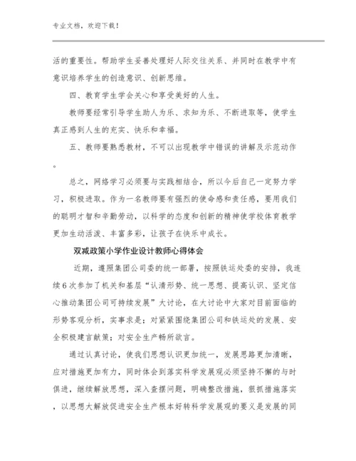 双减政策小学作业设计教师心得体会例文29篇.docx