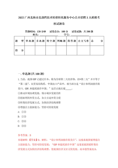 2022广西北海市北部湾技术转移转化服务中心公开招聘3人模拟考核试题卷8