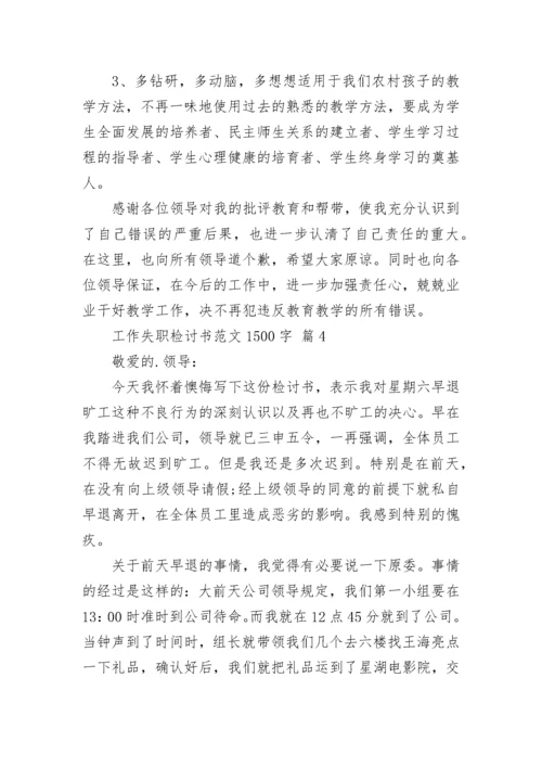 工作失职检讨书范文1500字.docx