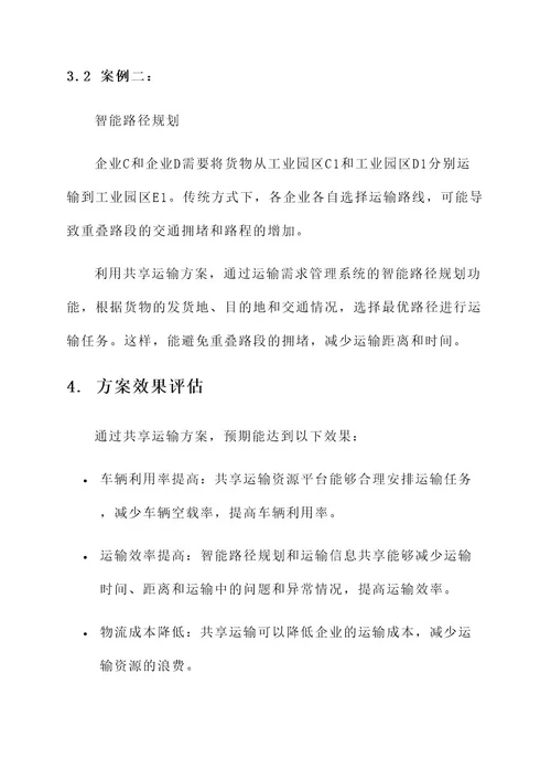 工业园区企业共享运输方案