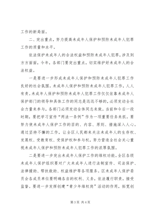 区长在未成年人保护委员会工作会暨预防未成年人犯罪论坛上的讲话 (5).docx