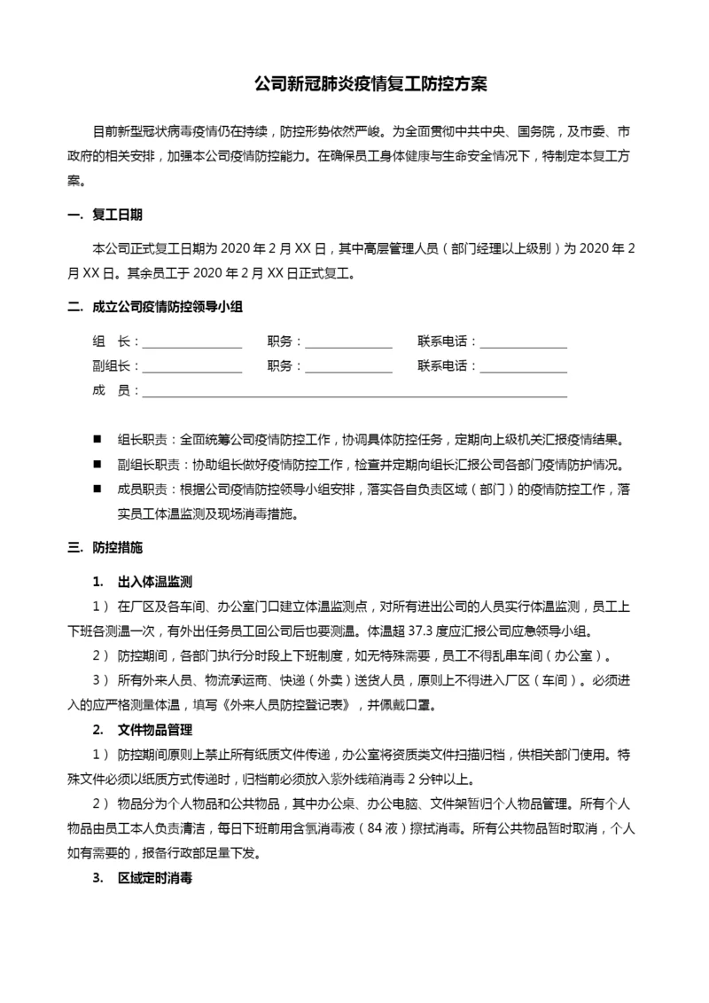 企业复工复产防控方案13.docx