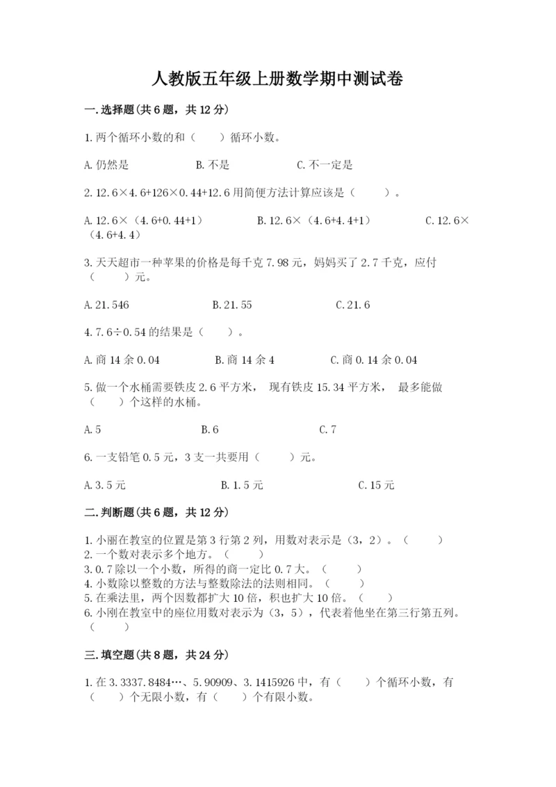 人教版五年级上册数学期中测试卷含答案【实用】.docx