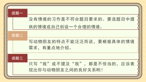 统编版语文四年级下册习作：我的动物朋友（课件）