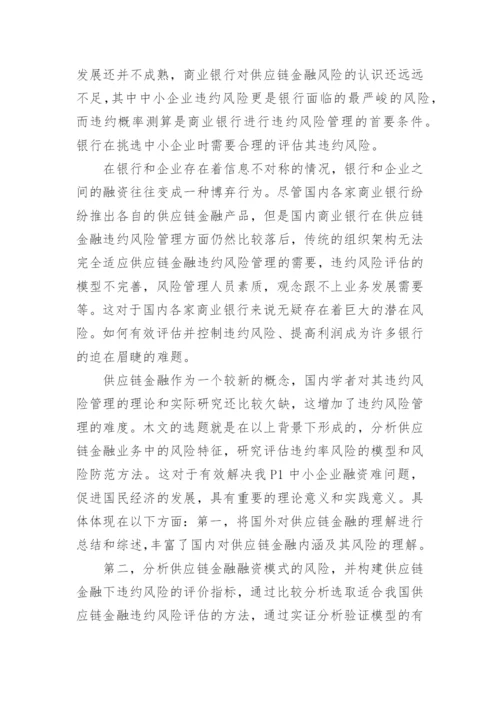 金融学专业毕业论文开题报告.docx