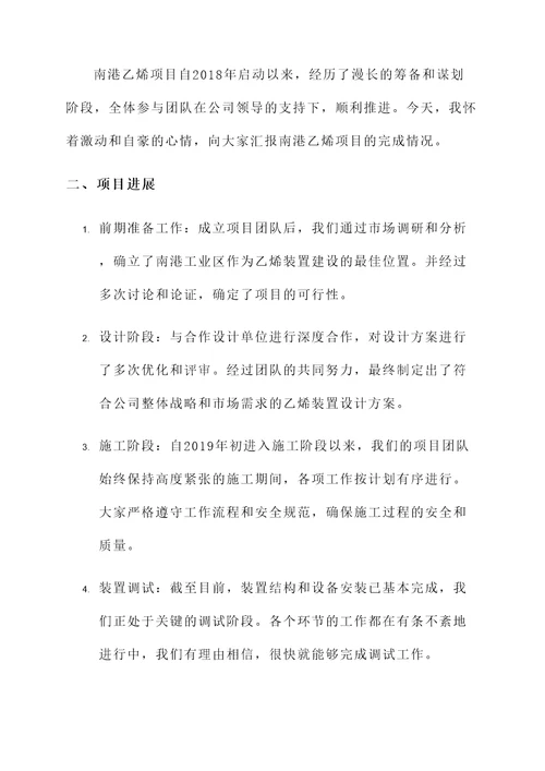 南港乙烯项目完成情况汇报