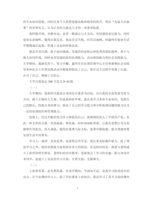 精编之大学自我鉴定300字范文十篇.docx