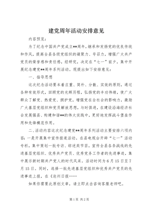 建党周年活动安排意见.docx