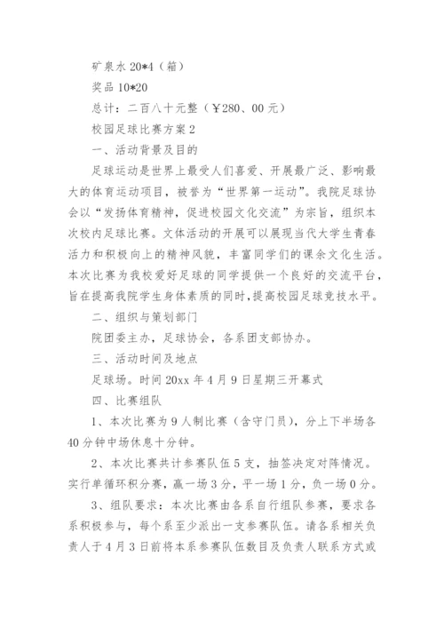 校园足球比赛方案.docx