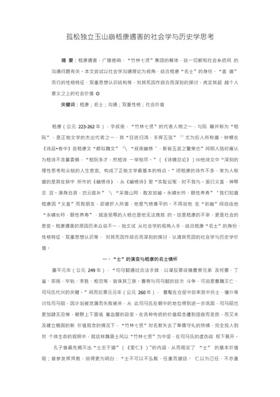 孤松独立玉山崩嵇康遇害的社会学与历史学思考