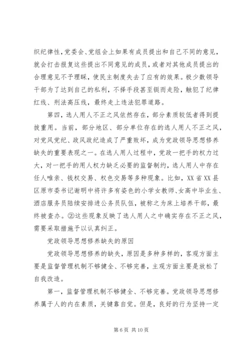 提升党政领导思想修养.docx