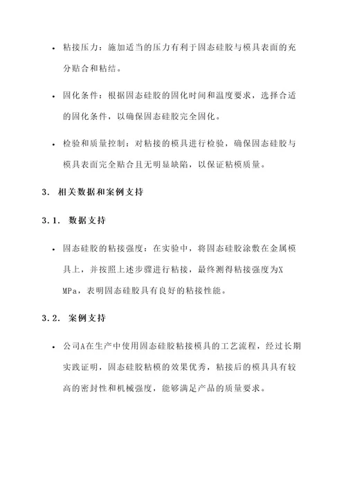 固态硅胶粘模解决方案