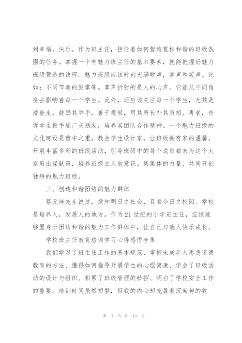 学校班主任教育培训学习心得感悟合集.docx