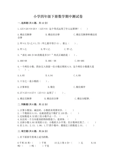 小学四年级下册数学期中测试卷带答案（名师推荐）.docx