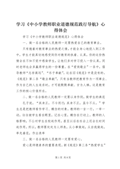 学习《中小学教师职业道德规范践行导航》心得体会 (4).docx