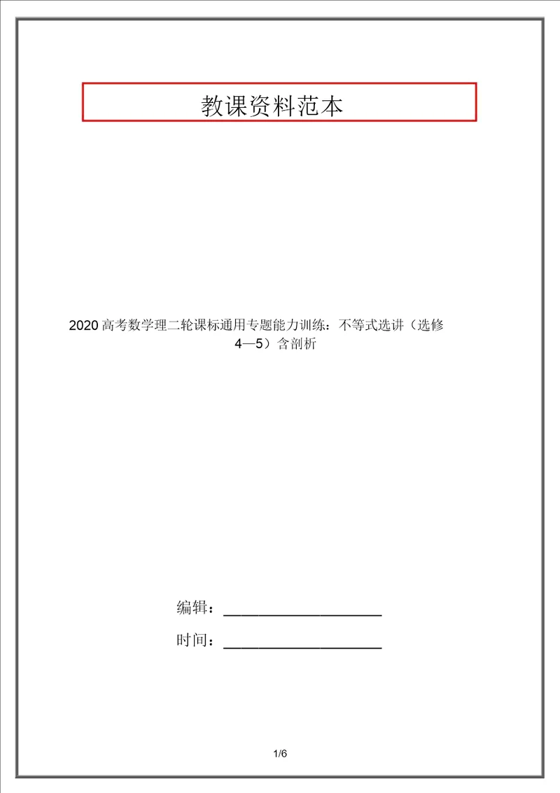 2020高考数学理二轮课标通用专题能力训练：不等式选讲选修45含解析