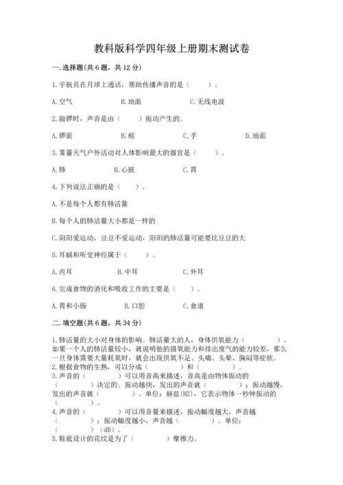 教科版科学四年级上册期末测试卷含答案下载.docx
