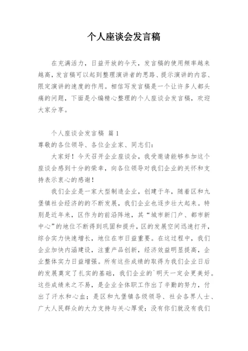 个人座谈会发言稿.docx