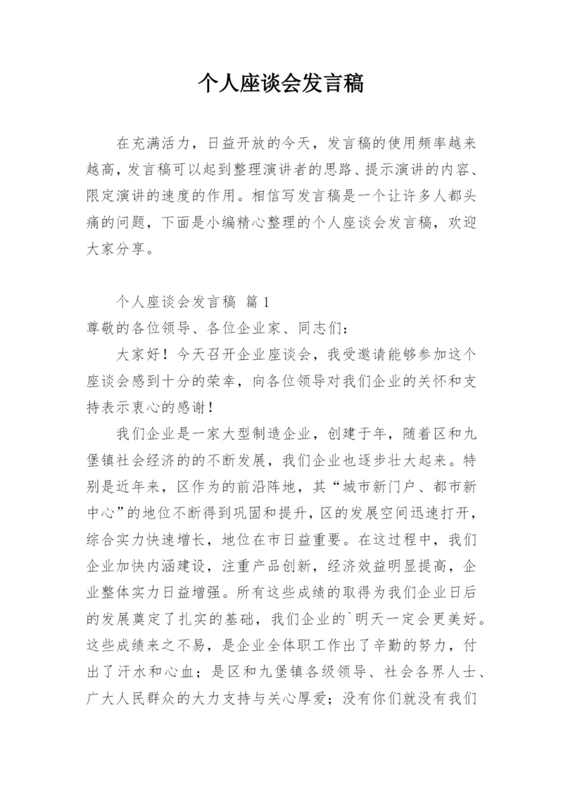 个人座谈会发言稿.docx