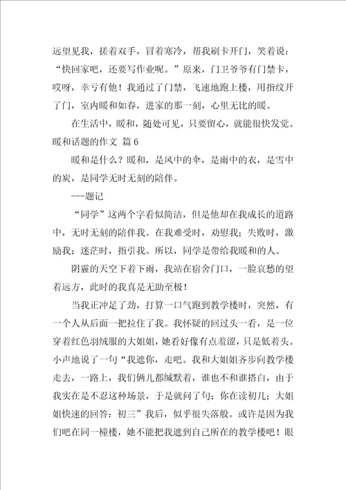 2022有关温暖话题的作文集合7篇