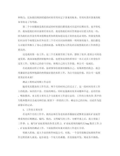 精编之工程师试用期转正工作总结范文.docx