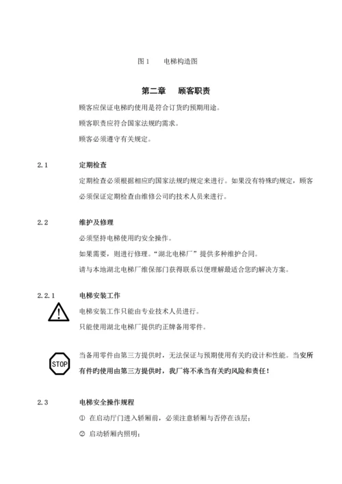 电梯使用维护标准手册.docx