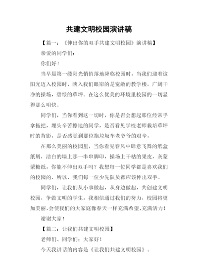 共建文明校园演讲稿.docx