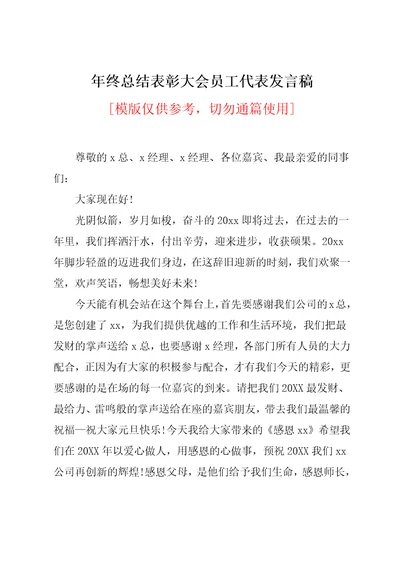 年终总结表彰大会员工代表发言稿