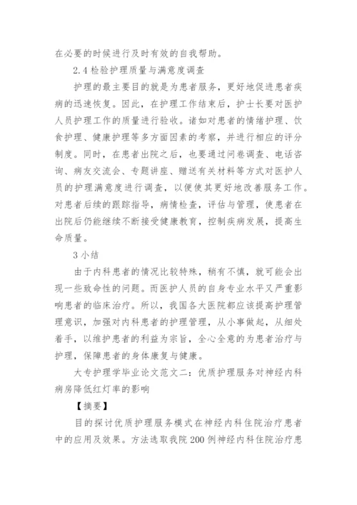 大专护理学毕业论文.docx