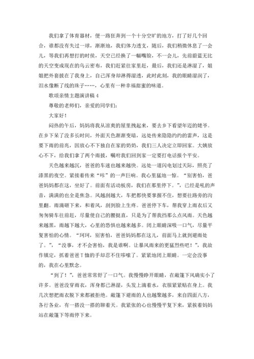 歌颂亲情主题演讲稿.docx