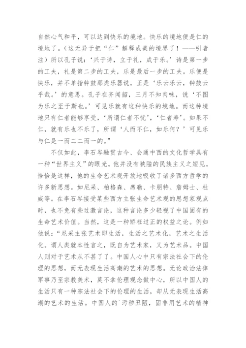 中国哲学与生命艺术观论文.docx